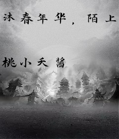 沐春年华，陌上花开
