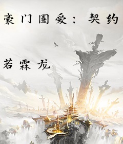 豪门圈爱：契约小妻嫁给我！