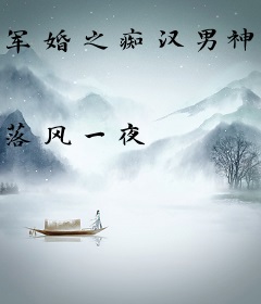 军婚之痴汉男神宠妻录