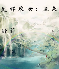 彪悍农女：丑夫宠上天
