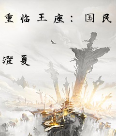 重临王座：国民帝少被套路