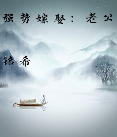 强势嫁娶：老公，听话！