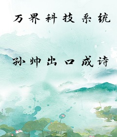万界科技系统
