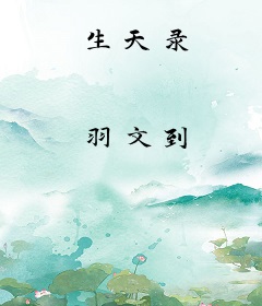 生天录