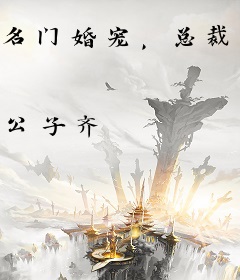 名门婚宠，总裁情深不负