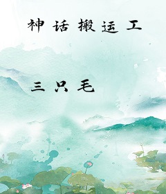 神话搬运工