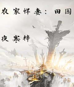 农家悍妻：田园俏医妃