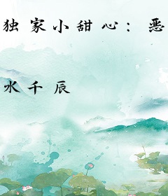 独家小甜心：恶魔，要抱抱