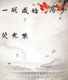 一战成婚：厉少，要抱抱
