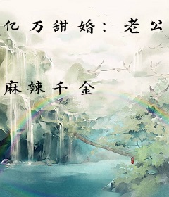 亿万甜婚：老公，宠上瘾