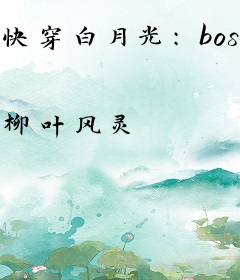 快穿白月光：boss，捡起节操