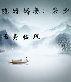 隐婚娇妻：裴少，求放手