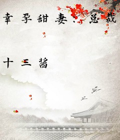 幸孕甜妻：总裁买一送三