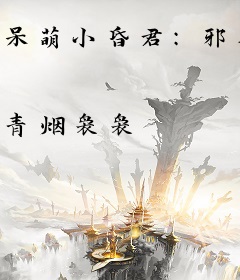 呆萌小昏君：邪尊，花样宠！