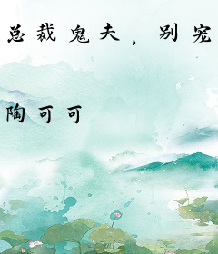 总裁鬼夫，别宠我