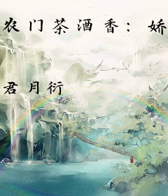 农门茶酒香：娇俏娘子撩汉忙