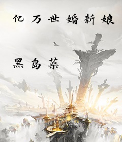 亿万世婚新娘