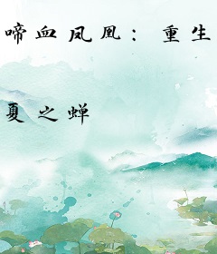 啼血凤凰：重生王妃爱玩火