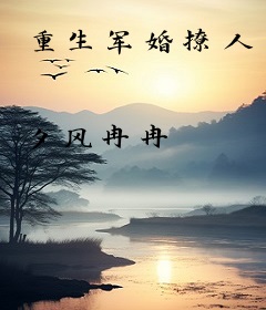 重生军婚撩人