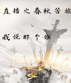 直播之春秋苦旅