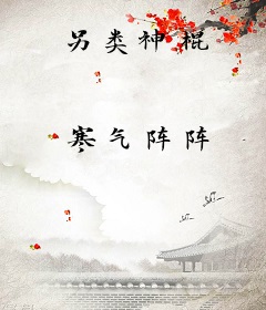 另类神棍
