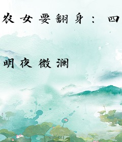 农女要翻身：四叔，娇宠小甜妻