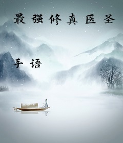 最强修真医圣