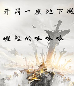 开局一座地下城
