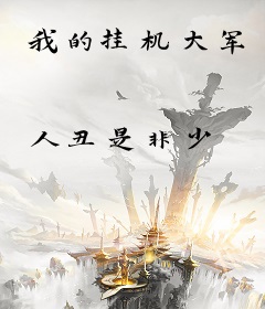 我的挂机大军