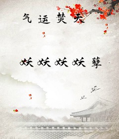 气运焚天