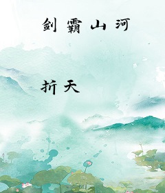 剑霸山河