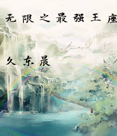 无限之最强王座