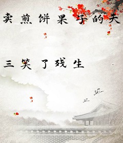 卖煎饼果子的天诺战士