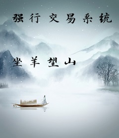 强行交易系统