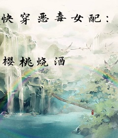 快穿恶毒女配：男神，宠宠宠