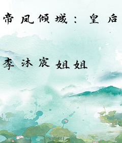 帝凤倾城：皇后，朕错了！