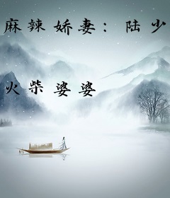 麻辣娇妻：陆少，要抱抱