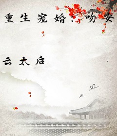 重生宠婚：吻安，老公大人