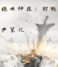 绝世神医：邪魅魔君夜夜撩