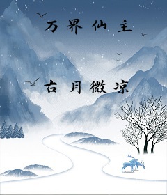 万界仙主