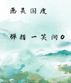 恶灵国度