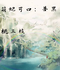 萌妃可口：兽黑王爷，来亲亲