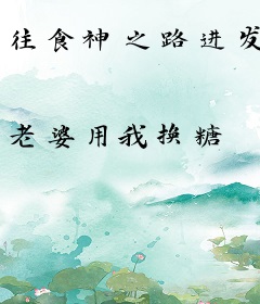 往食神之路进发