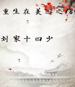 重生在美国之1858