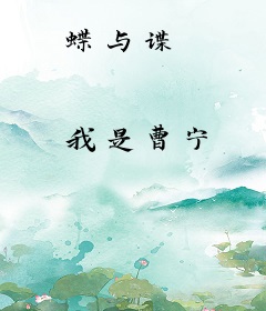 蝶与谍