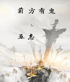 前方有鬼