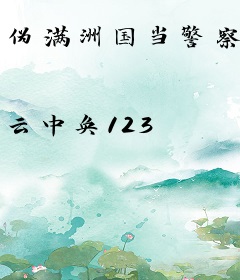 伪满洲国当警察