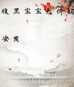 腹黑宝宝天价妈
