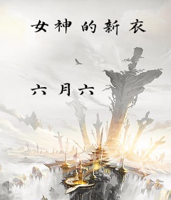 女神的新衣