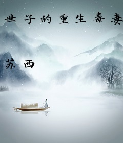 世子的重生毒妻